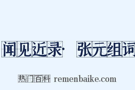 闻见近录·张元组词是什么意思的图片